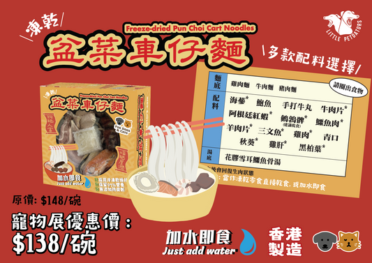 🍜 凍乾盆菜車仔麵 Freeze-dried Pun Choi Cart Noodles