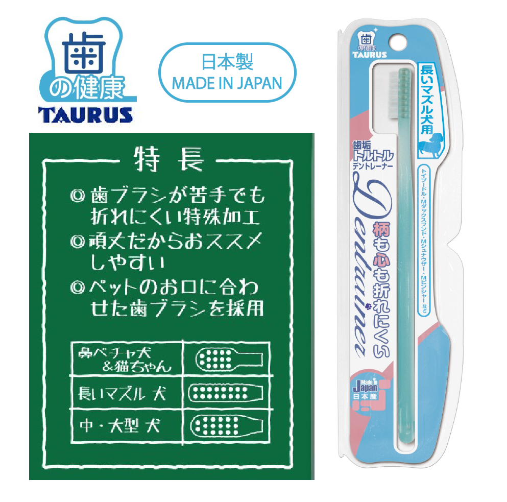 TAURUS Toothbrush for Long Snout Dogs 寵物牙刷(長鼻犬) *Made in Japan 日本製造*