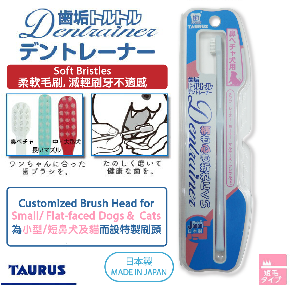 TAURUS Toothbrush for Small/ Flat-faced Dogs &Cats 寵物牙刷(小型或短鼻犬/貓) *Made in Japan 日本製造*