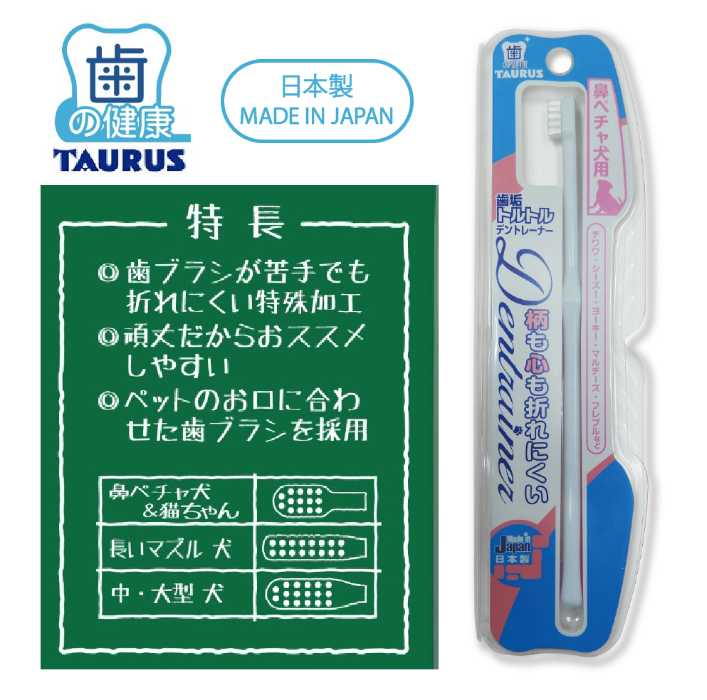 TAURUS Toothbrush for Small/ Flat-faced Dogs &Cats 寵物牙刷(小型或短鼻犬/貓) *Made in Japan 日本製造*