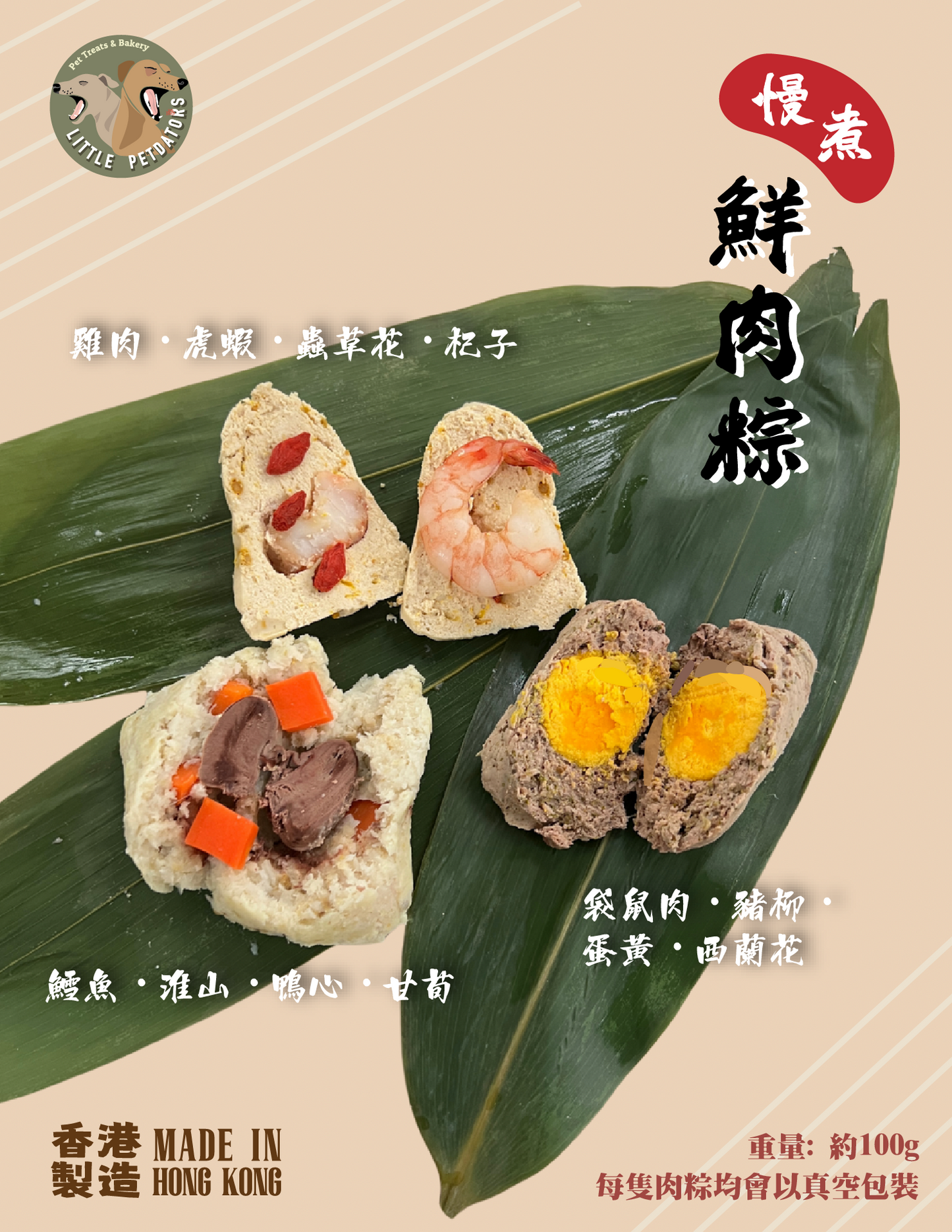 寵物慢煮鮮肉糭 Slow-cooked Meat Dumplings