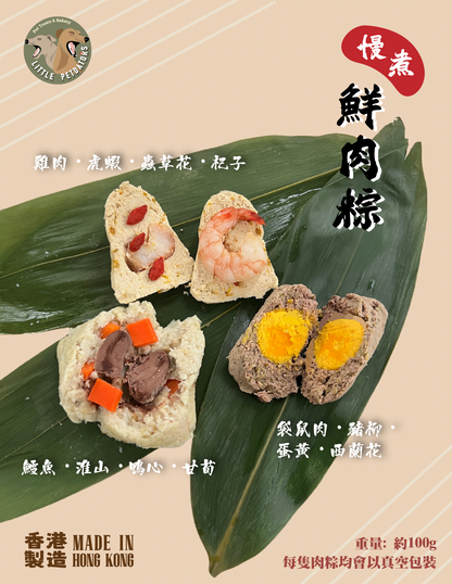 寵物慢煮鮮肉糭 Slow-cooked Meat Dumplings