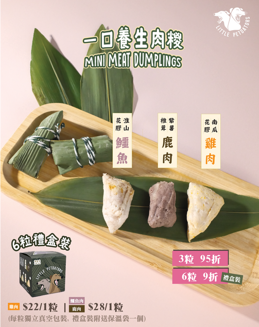 寵物一口養生肉糉 Mini Meat Dumplings