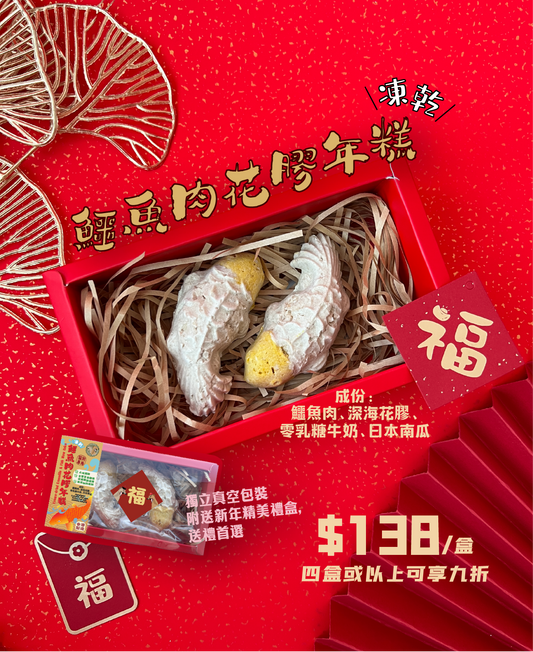 凍乾鱷魚肉花膠年糕 Freeze-dried Crocodile & Fish Maw Cakes 2pcs