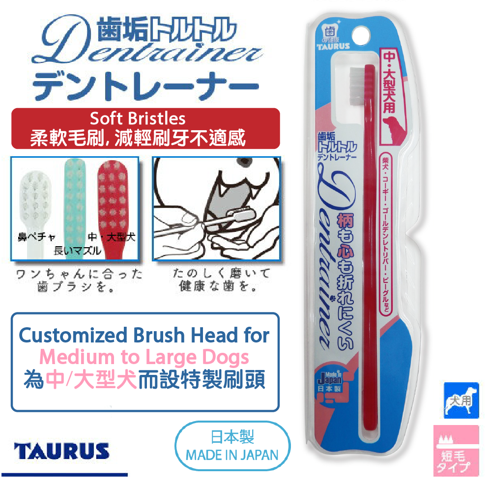 TAURUS Toothbrush for Medium/Large Dogs 寵物牙刷(中/大型犬) *Made in Japan 日本製造*