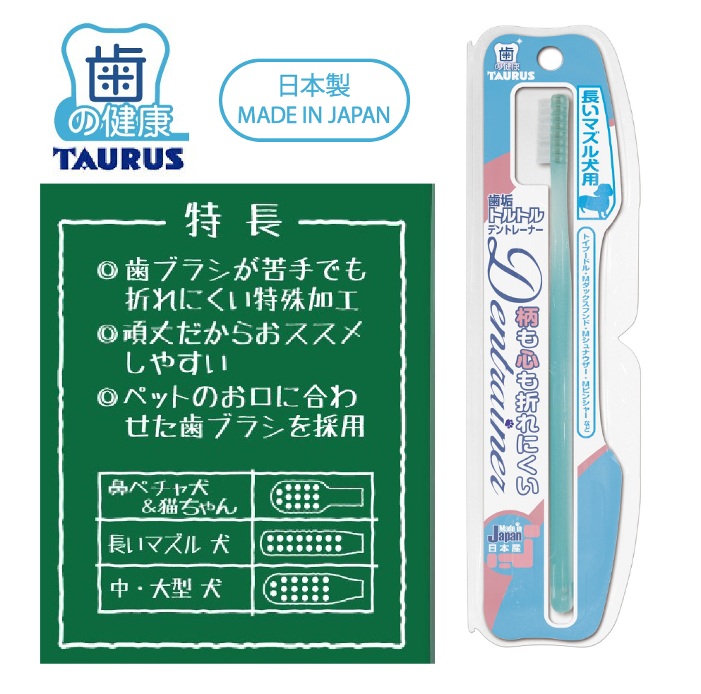 TAURUS Toothbrush for Long Snout Dogs 寵物牙刷(長鼻犬)  *Made in Japan 日本製造*