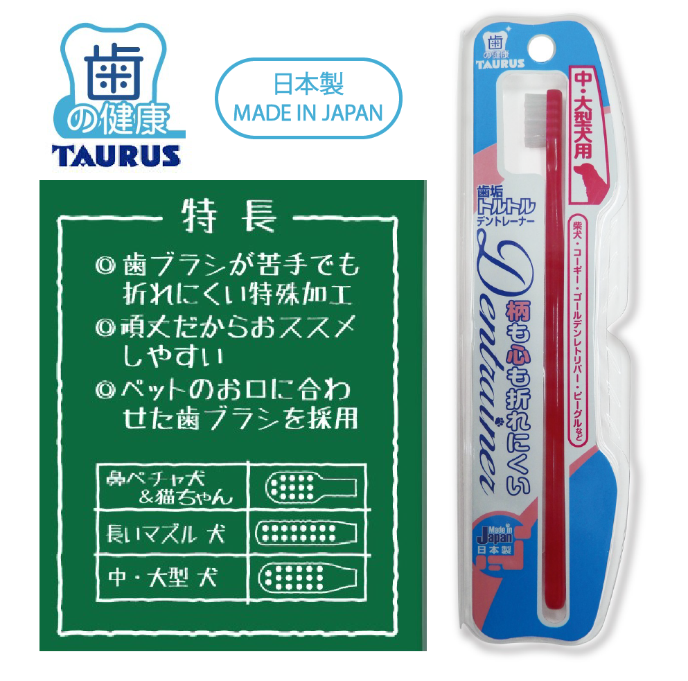 TAURUS Toothbrush for Medium/Large Dogs 寵物牙刷(中/大型犬) *Made in Japan 日本製造*