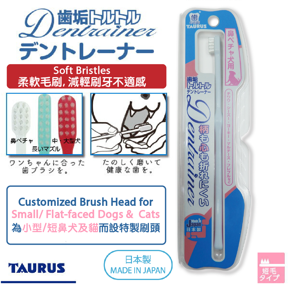 TAURUS Toothbrush for Small/ Flat-faced Dogs  &Cats 寵物牙刷(小型或短鼻犬/貓)  *Made in Japan 日本製造*