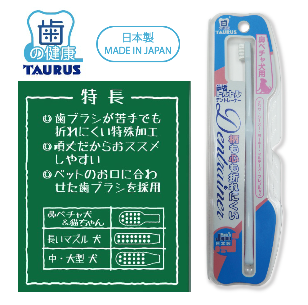 TAURUS Toothbrush for Small/ Flat-faced Dogs  &Cats 寵物牙刷(小型或短鼻犬/貓)  *Made in Japan 日本製造*